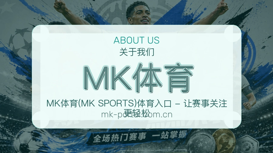 MK体育 综合体育品牌团队