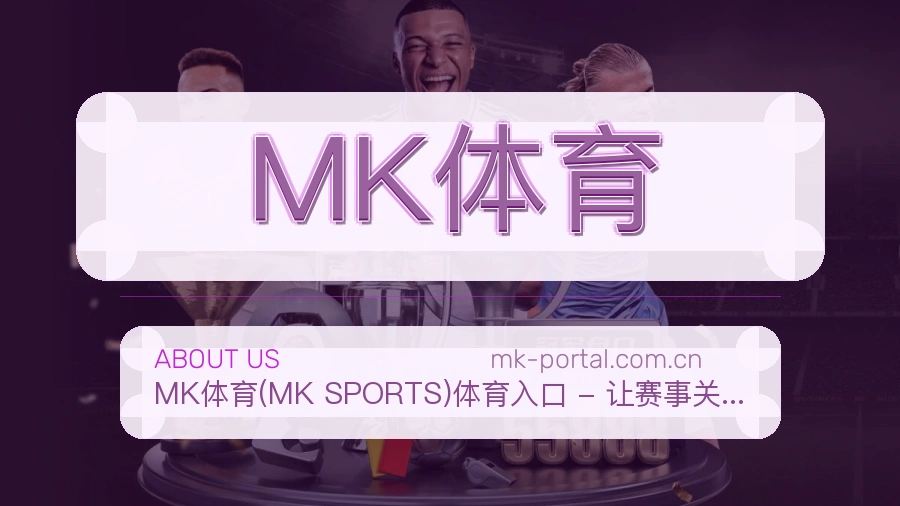 MK体育掌上赛事服务