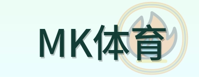 MK体育 Logo